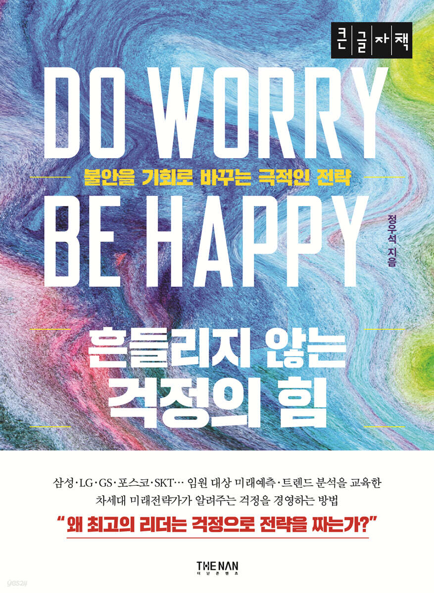 흔들리지 않는 걱정의 힘 (큰글자책)
