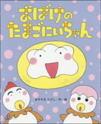 おばけのたまごにいちゃん