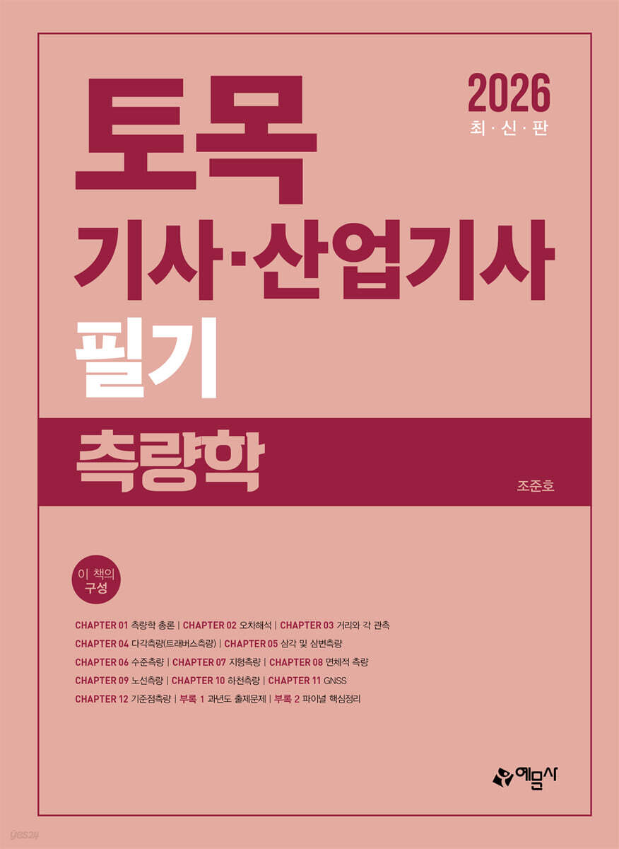 2026 토목기사 · 산업기사 필기 측량학