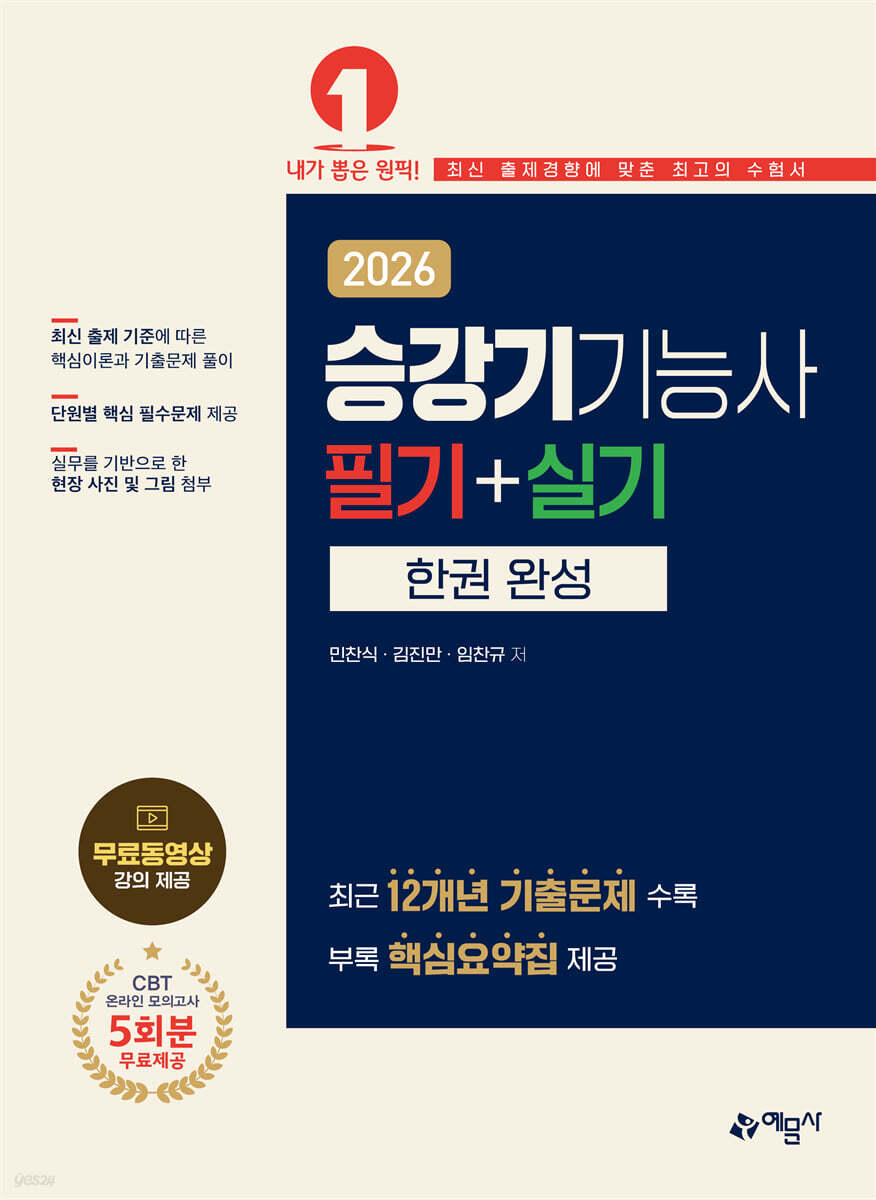 2026 승강기기능사 필기+실기 한권 완성