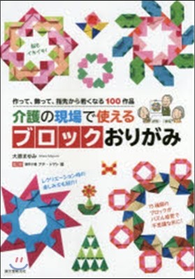 介護の現場で使えるブロックおりがみ