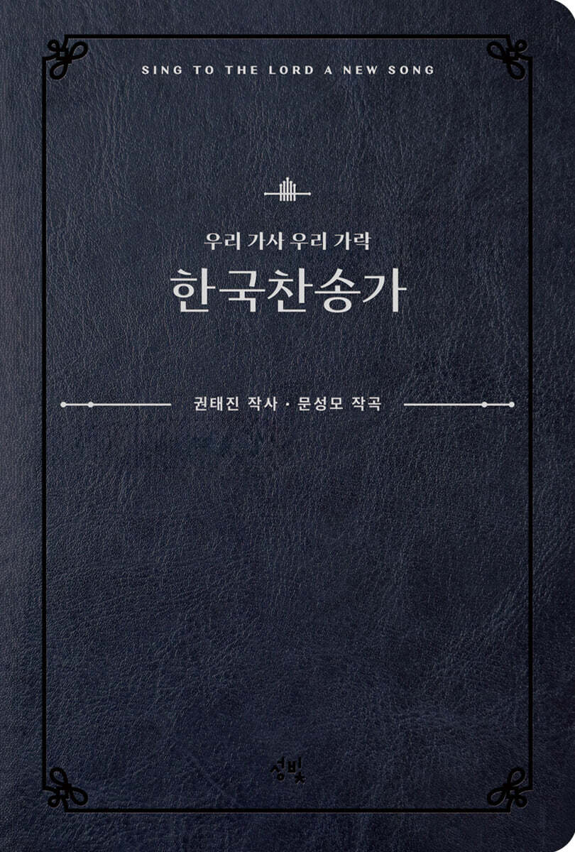 우리 가사 우리 가락 한국 찬송가