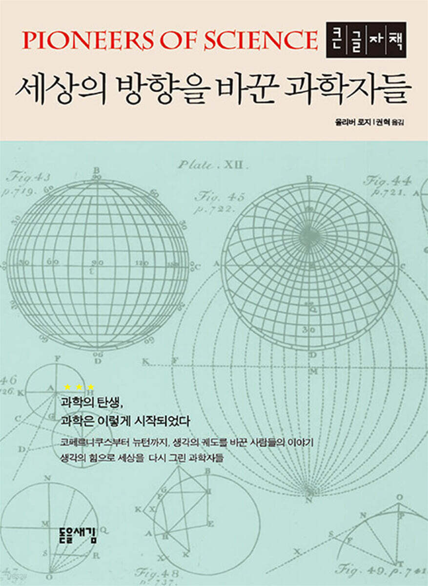 세상의 방향을 바꾼 과학자들 (큰글자책)