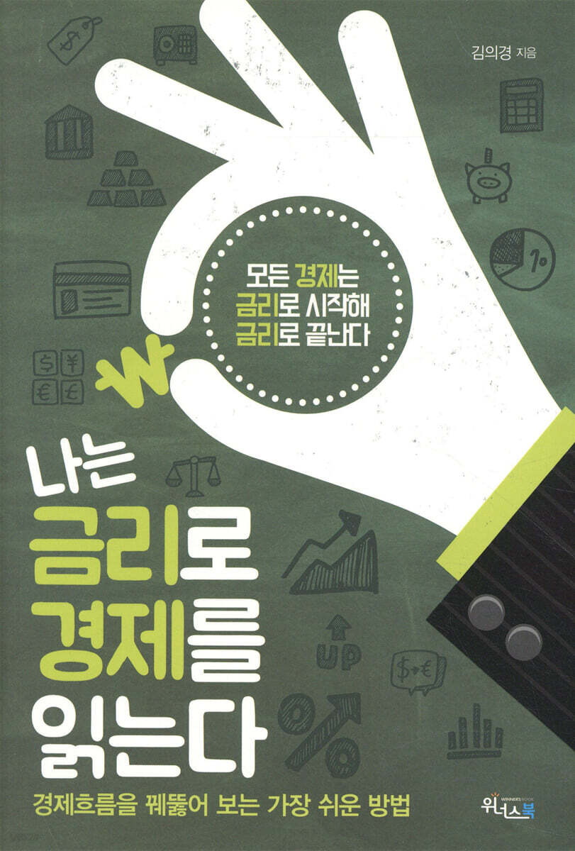 나는 금리로 경제를 읽는다