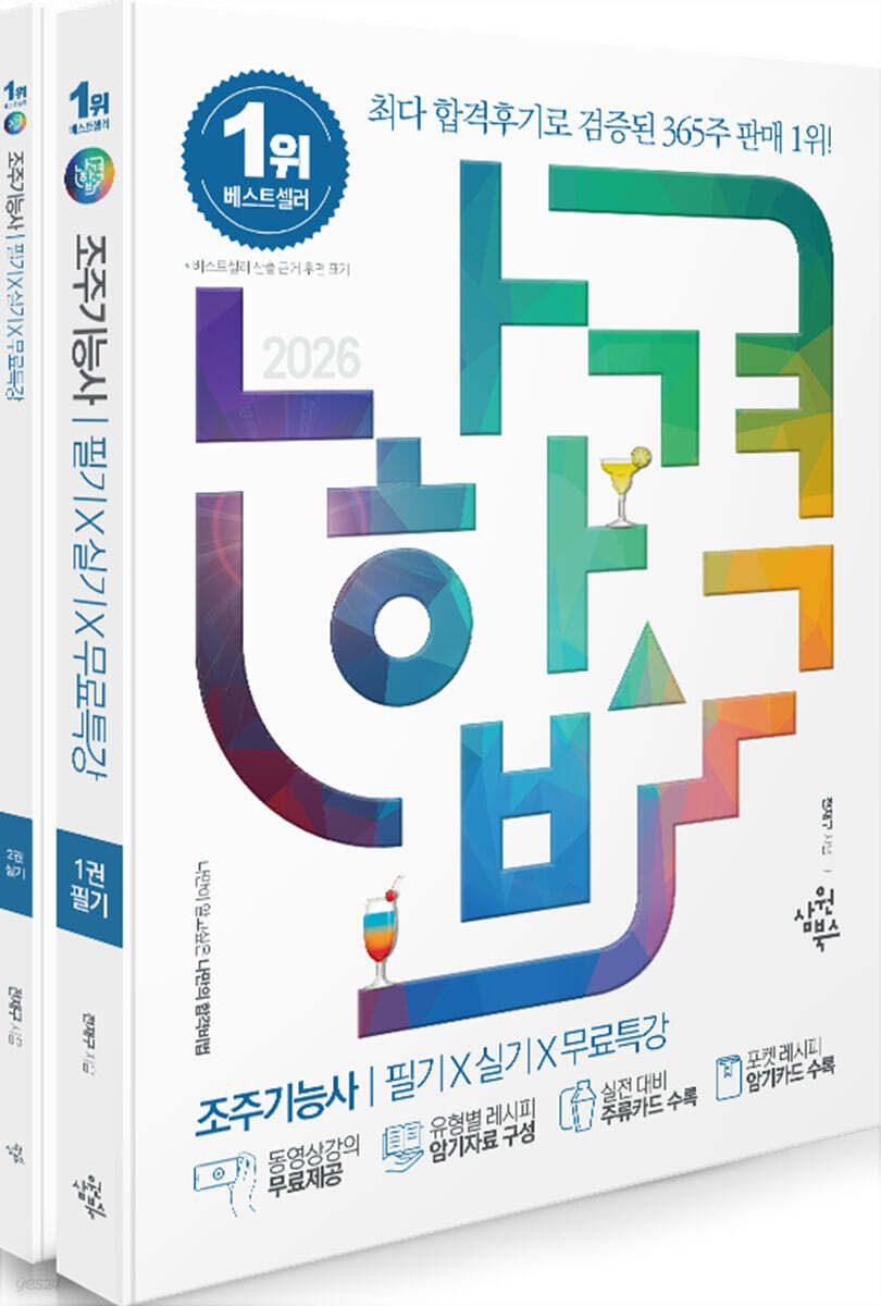 2026 나합격 조주기능사 필기+실기+무료특강(유형별 레시피 암기자료 구성)