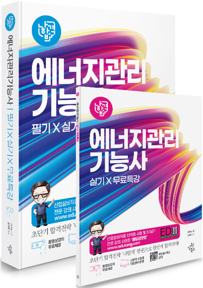 2026 나합격 에너지관리기능사 필기+실기+무료특강(CBT 대비 모의고사 수록)
