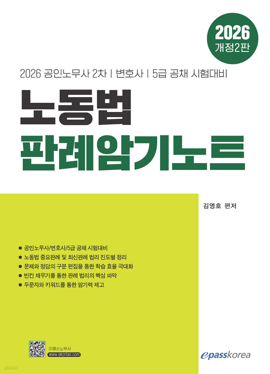 2026 노동법 판례암기노트