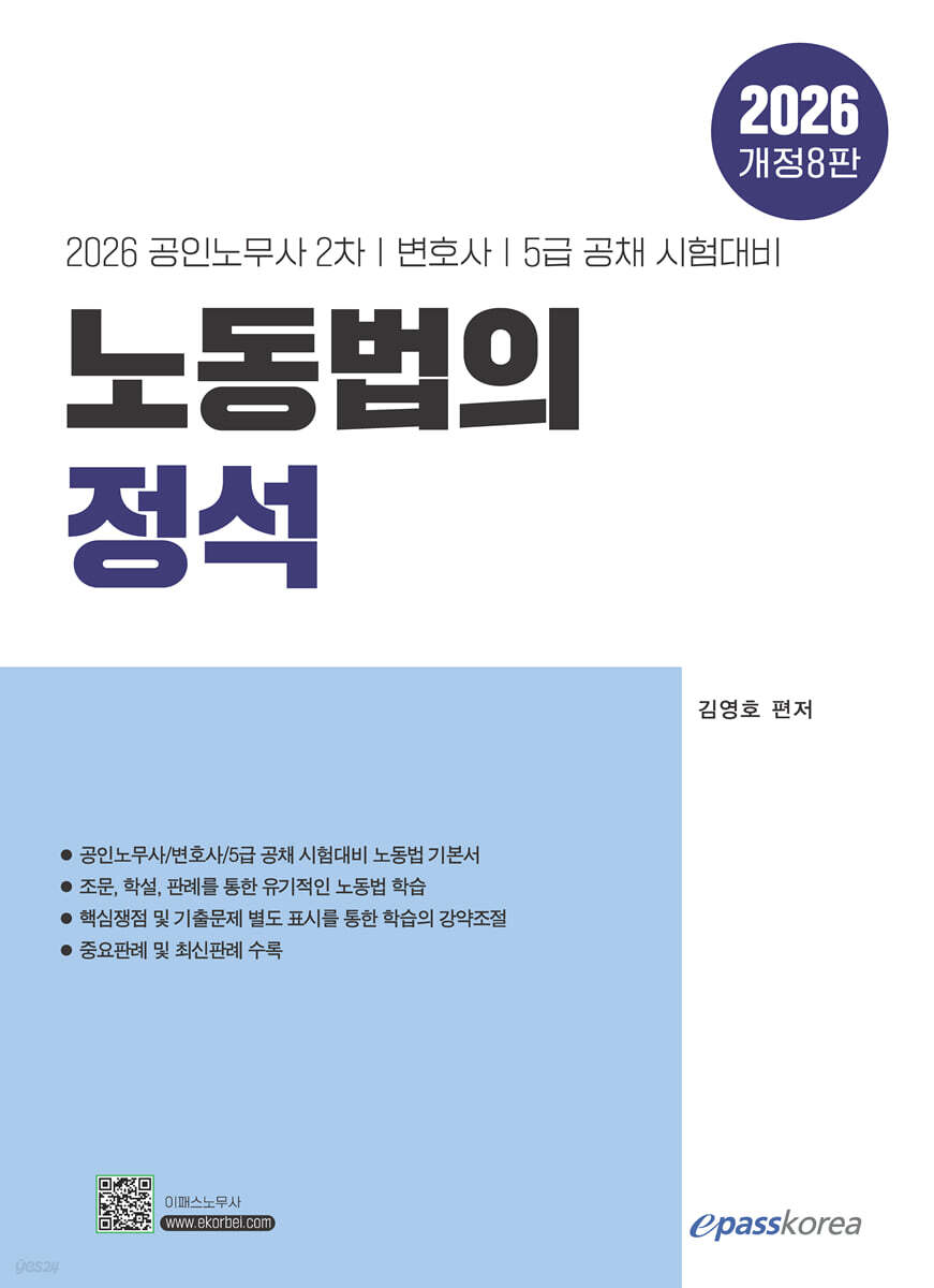 2026 노동법의 정석