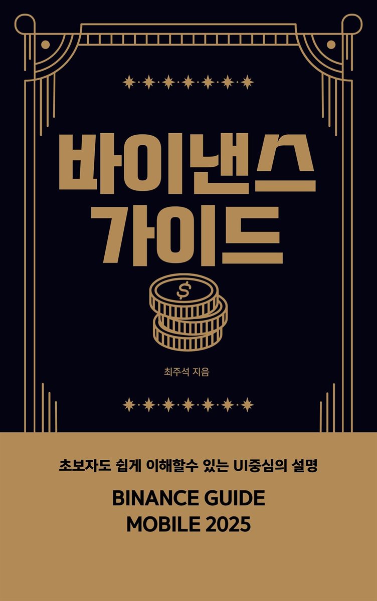 전자책] 바이낸스 가이드 | 최주석 | e퍼플 - 예스24