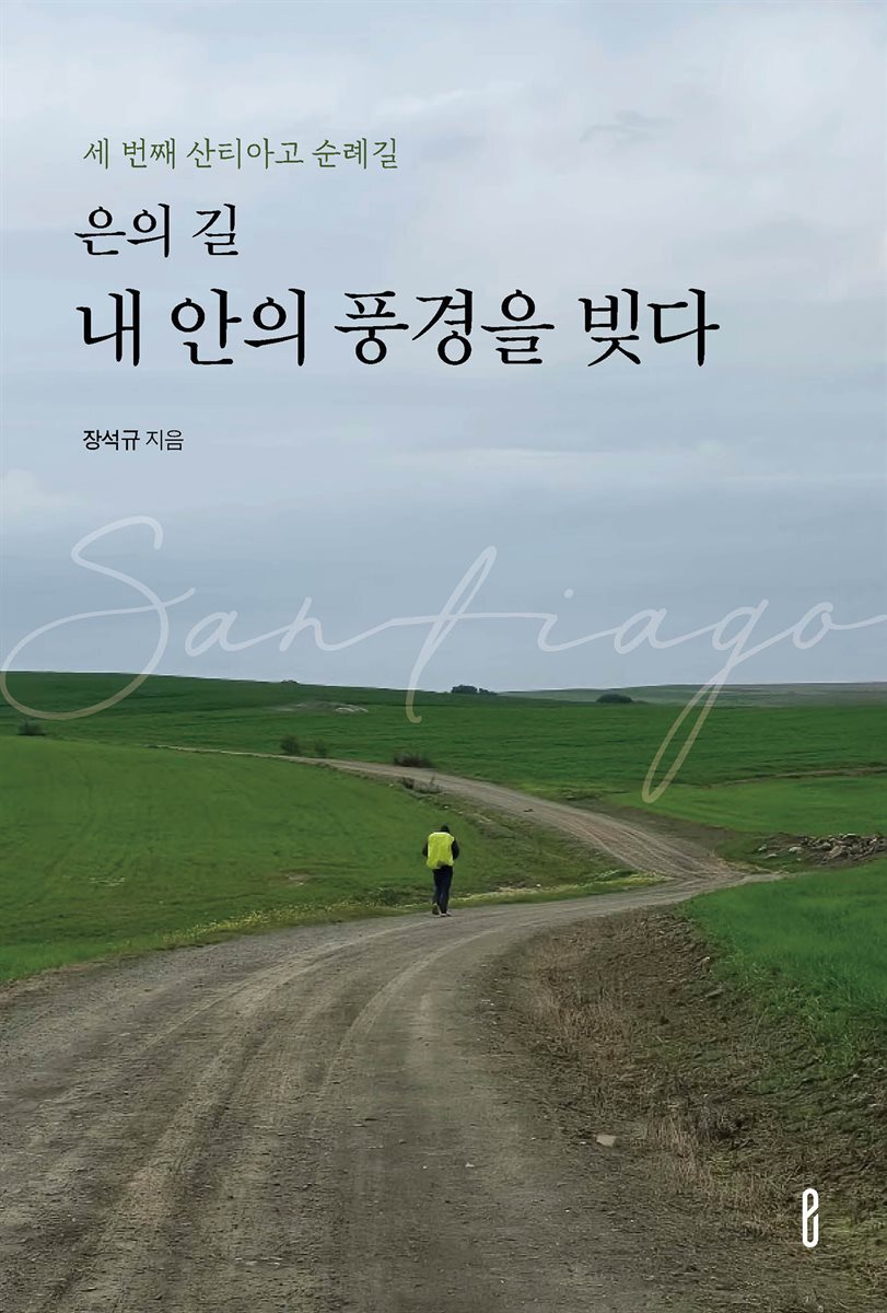 세 번째 산티아고 순례길