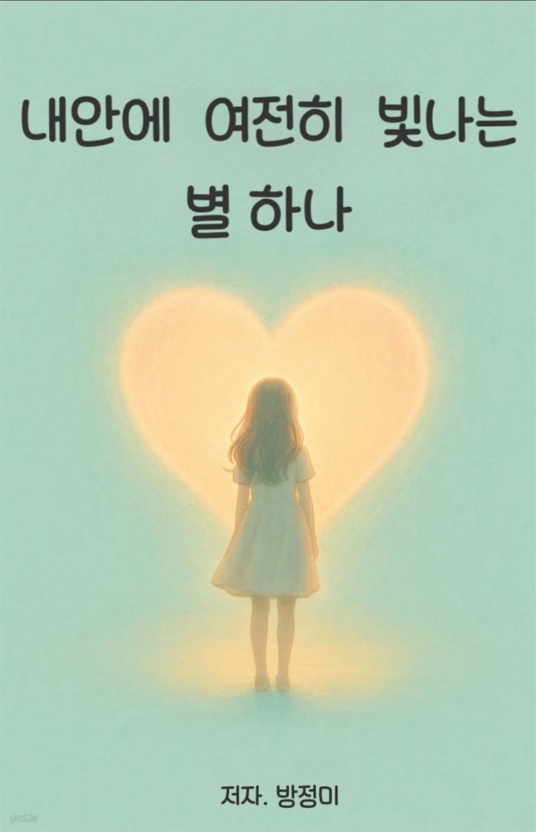 내 안에 여전히 빛나는 별 하나