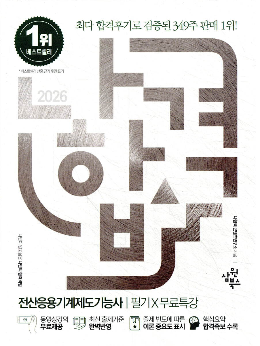 2026 나합격 전산응용기계제도기능사 필기+무료특강(최신 출제기준 반영)