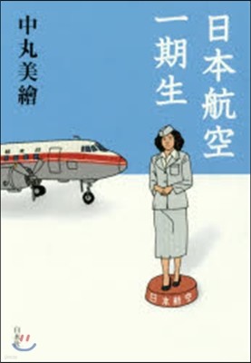 日本航空一期生