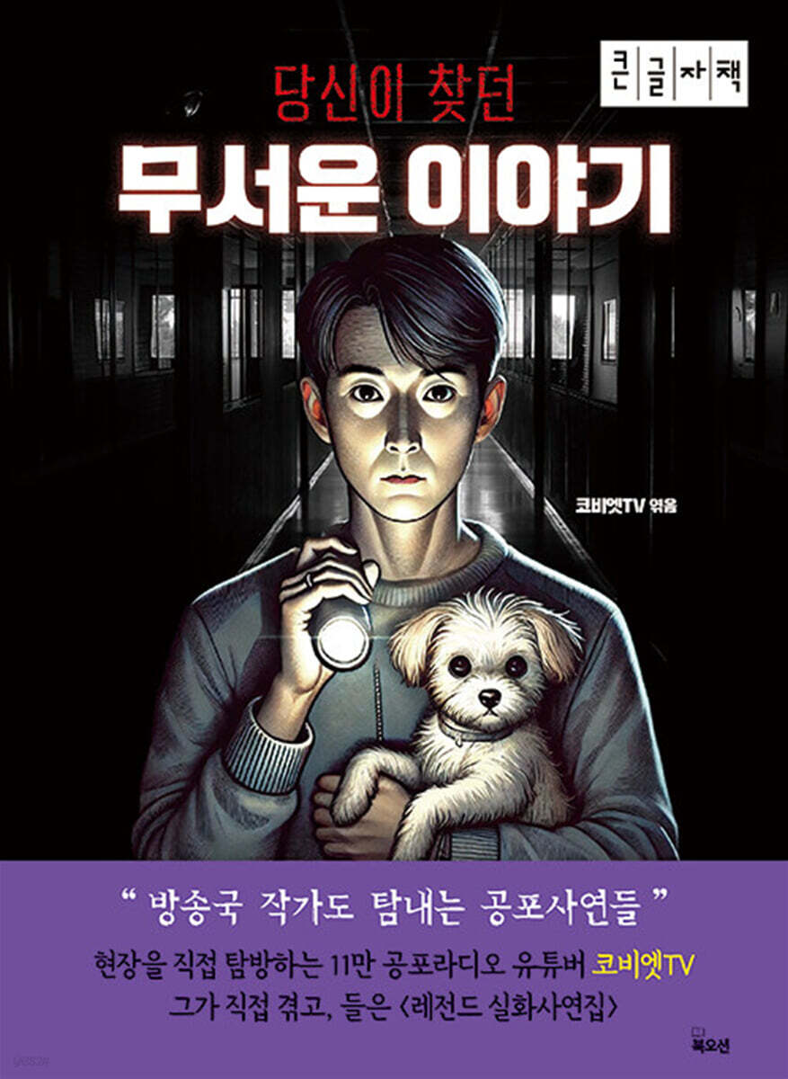 당신이 찾던 무서운 이야기 (큰글자책)