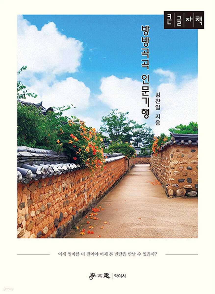 방방곡곡 인문기행 (큰글자책)