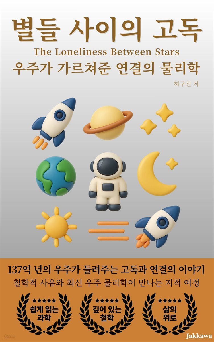 별들 사이의 고독