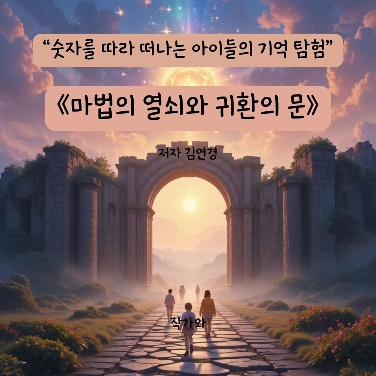마법의 열쇠와 귀환의 문