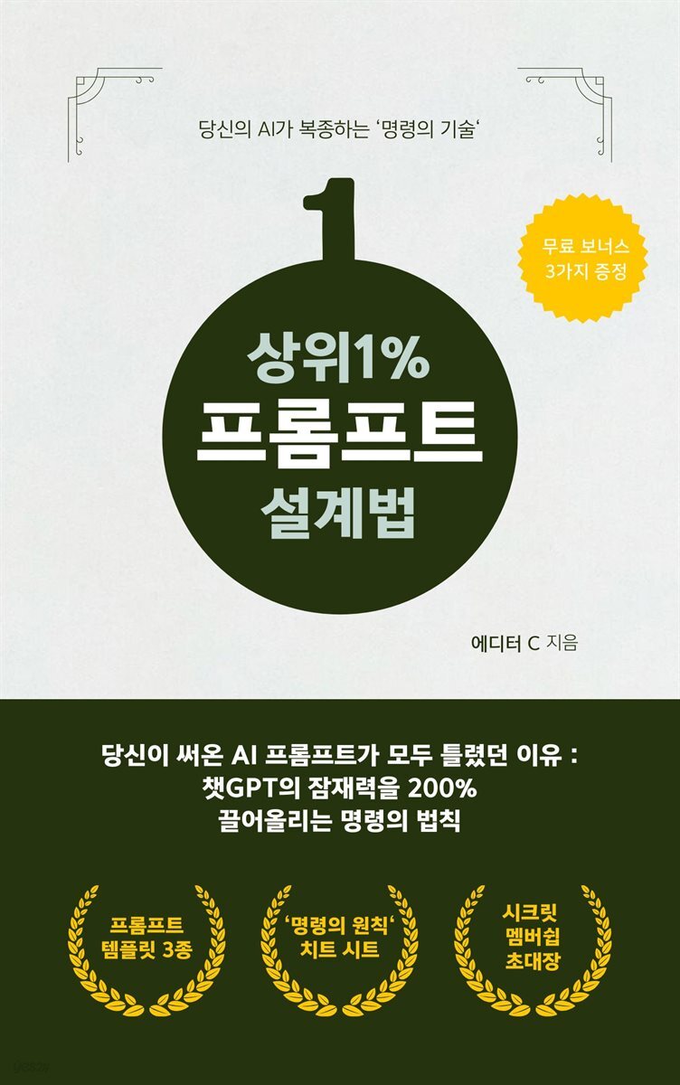 상위 1% 프롬프트 설계법