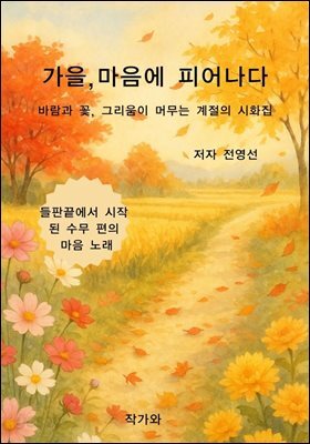 가을, 마음에 피어나다