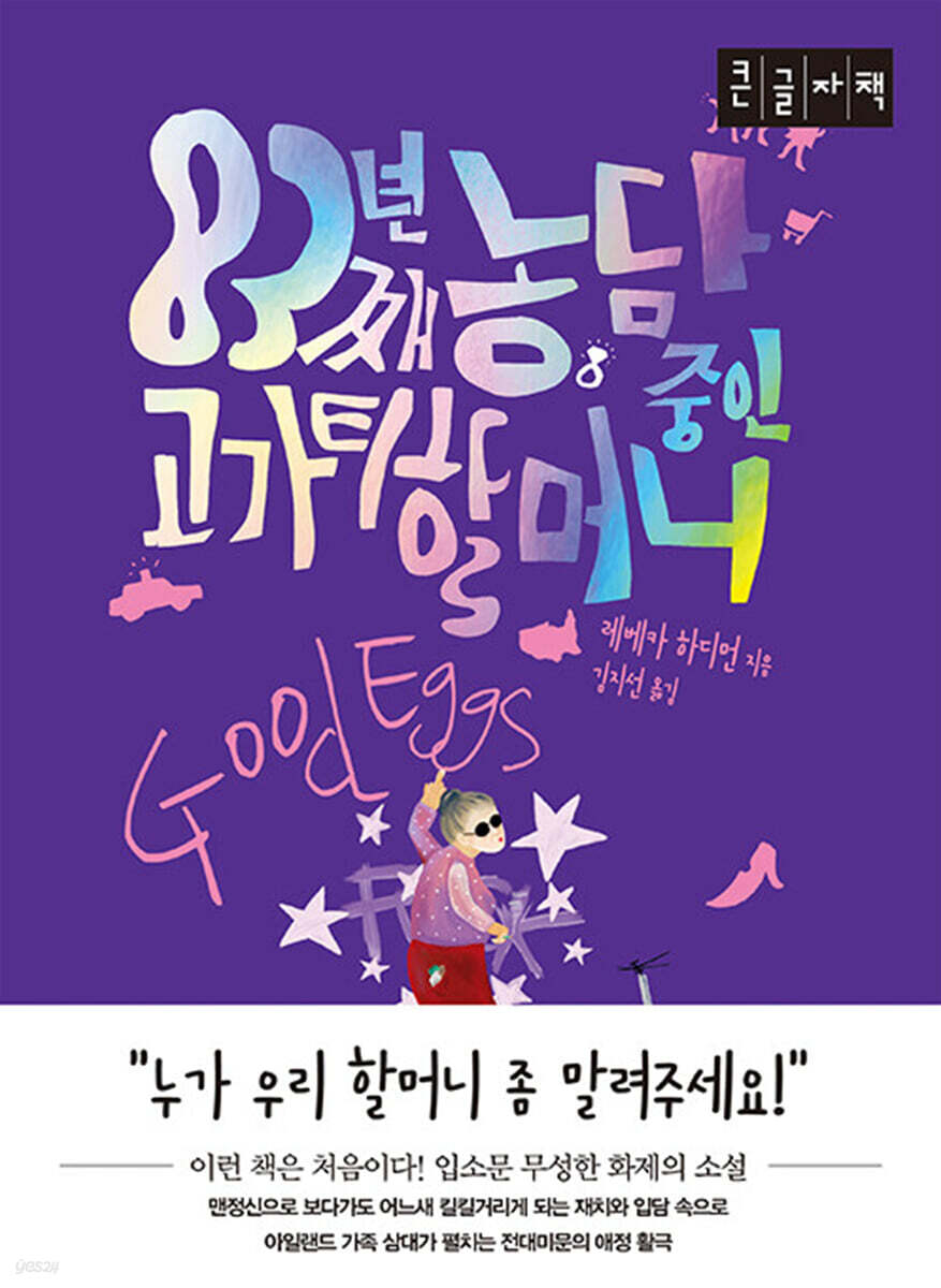 83년째 농담 중인 고가티 할머니 (큰글자책)