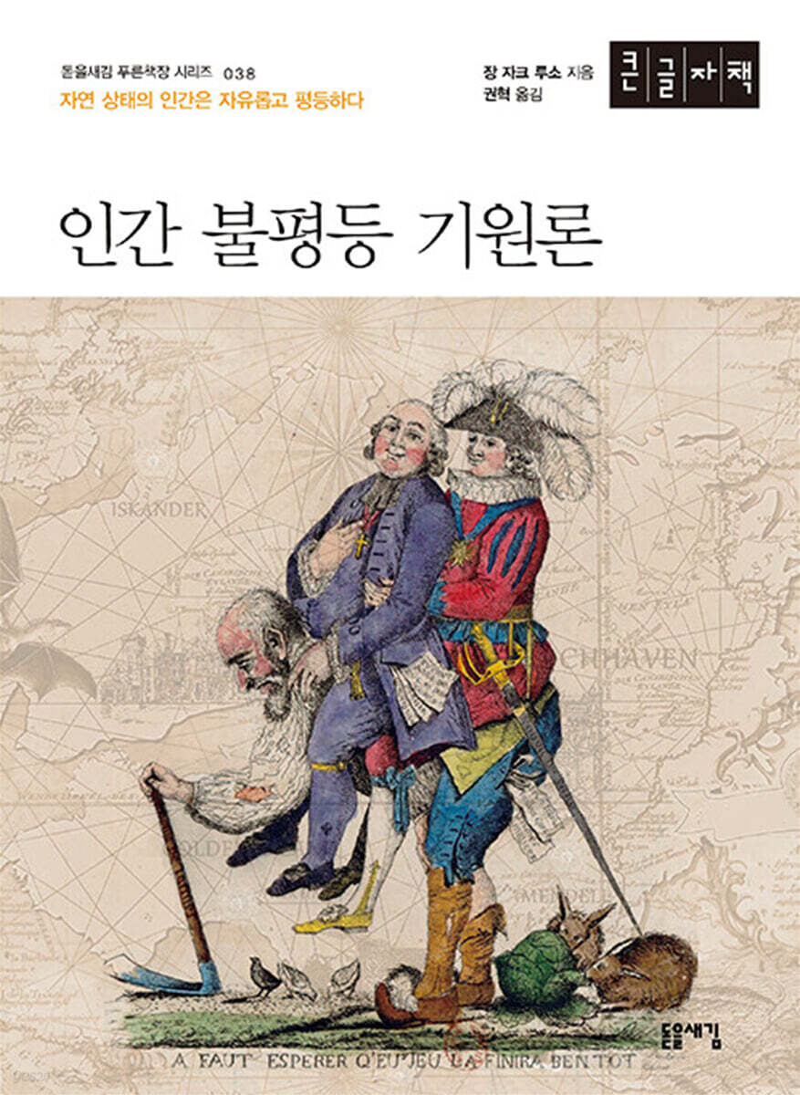 인간 불평등 기원론 (큰글자책)