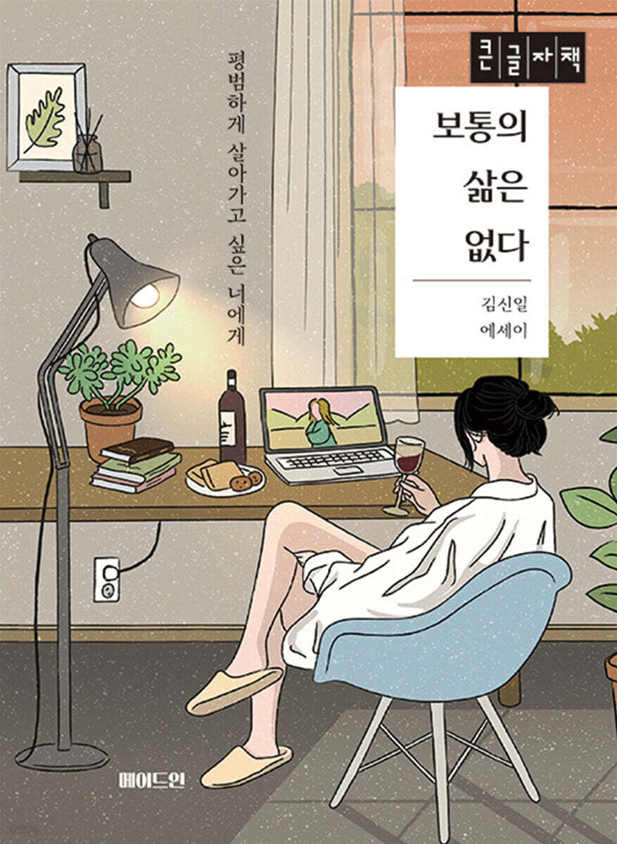 보통의 삶은 없다 (큰글자책)