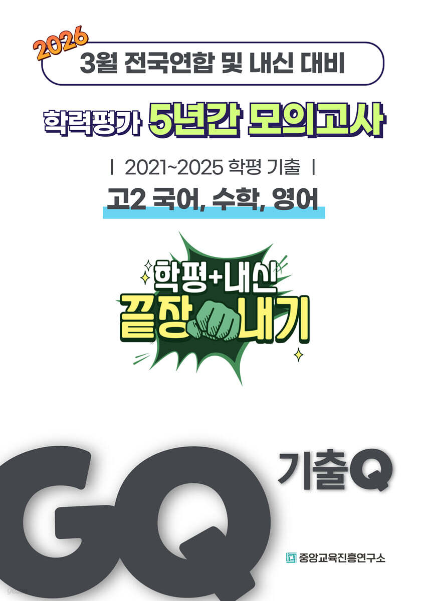 GQ 기출Q 3월 학력평가+내신대비 고2 국수영 (국어, 수학, 영어) 5년간 전국연합학력평가 단권화 (2026년)