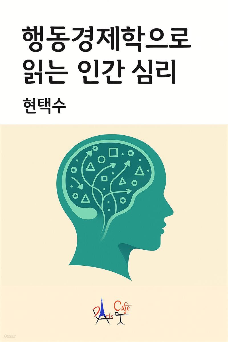행동경제학으로 읽는 인간 심리