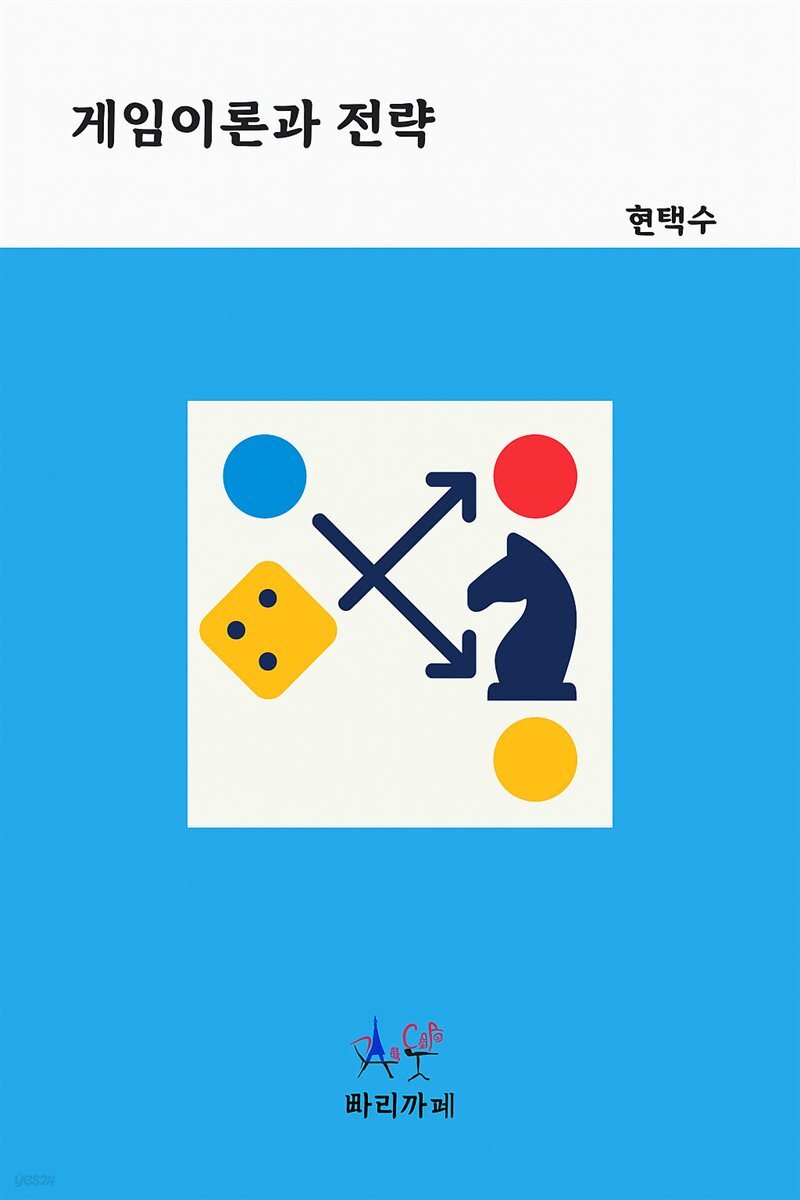 게임이론과 전략