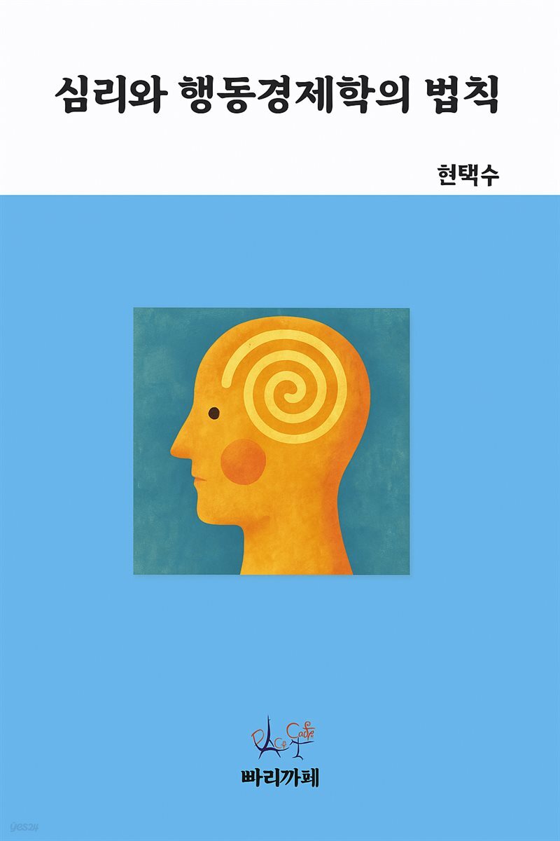 심리와 행동경제학의 법칙