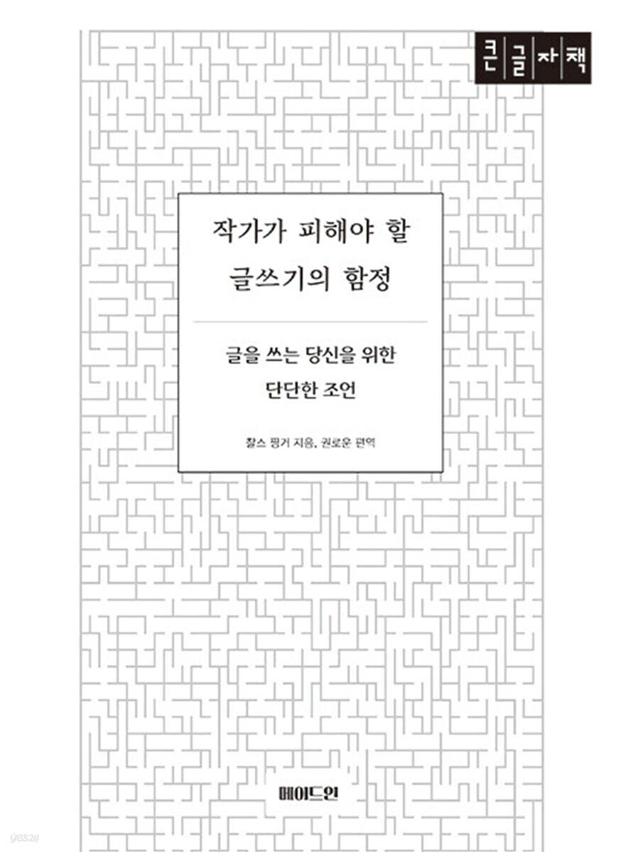 작가가 피해야 할 글쓰기의 함정 (큰글자책)