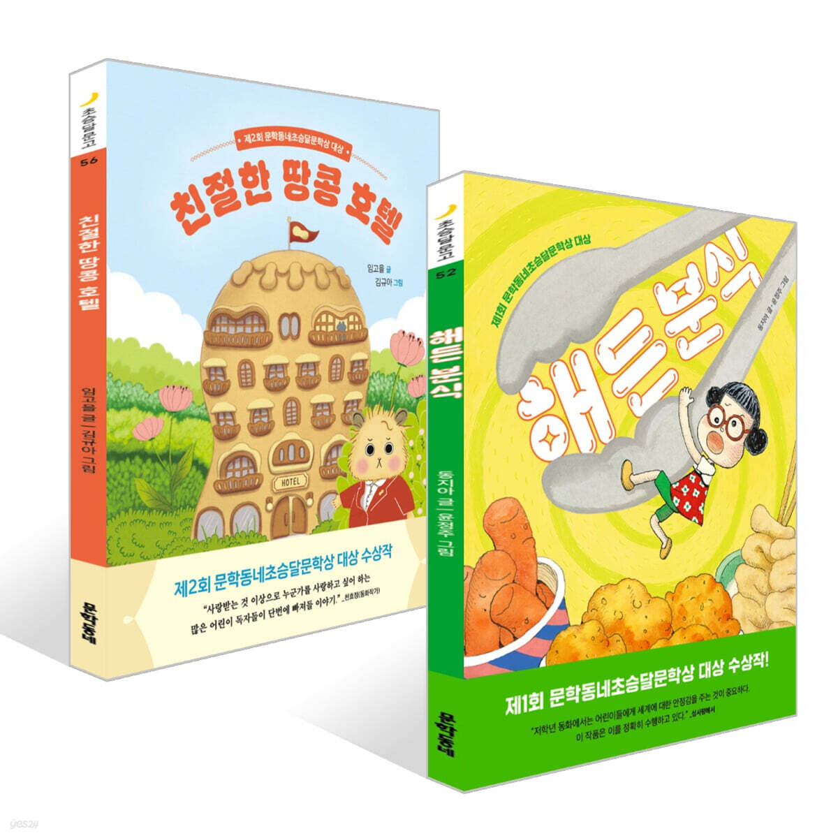 해든 분식 + 친절한 땅콩 호텔 세트