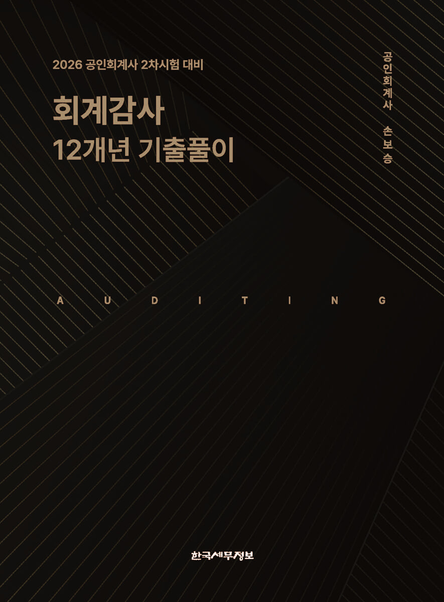 2026 회계감사 12개년 기출풀이
