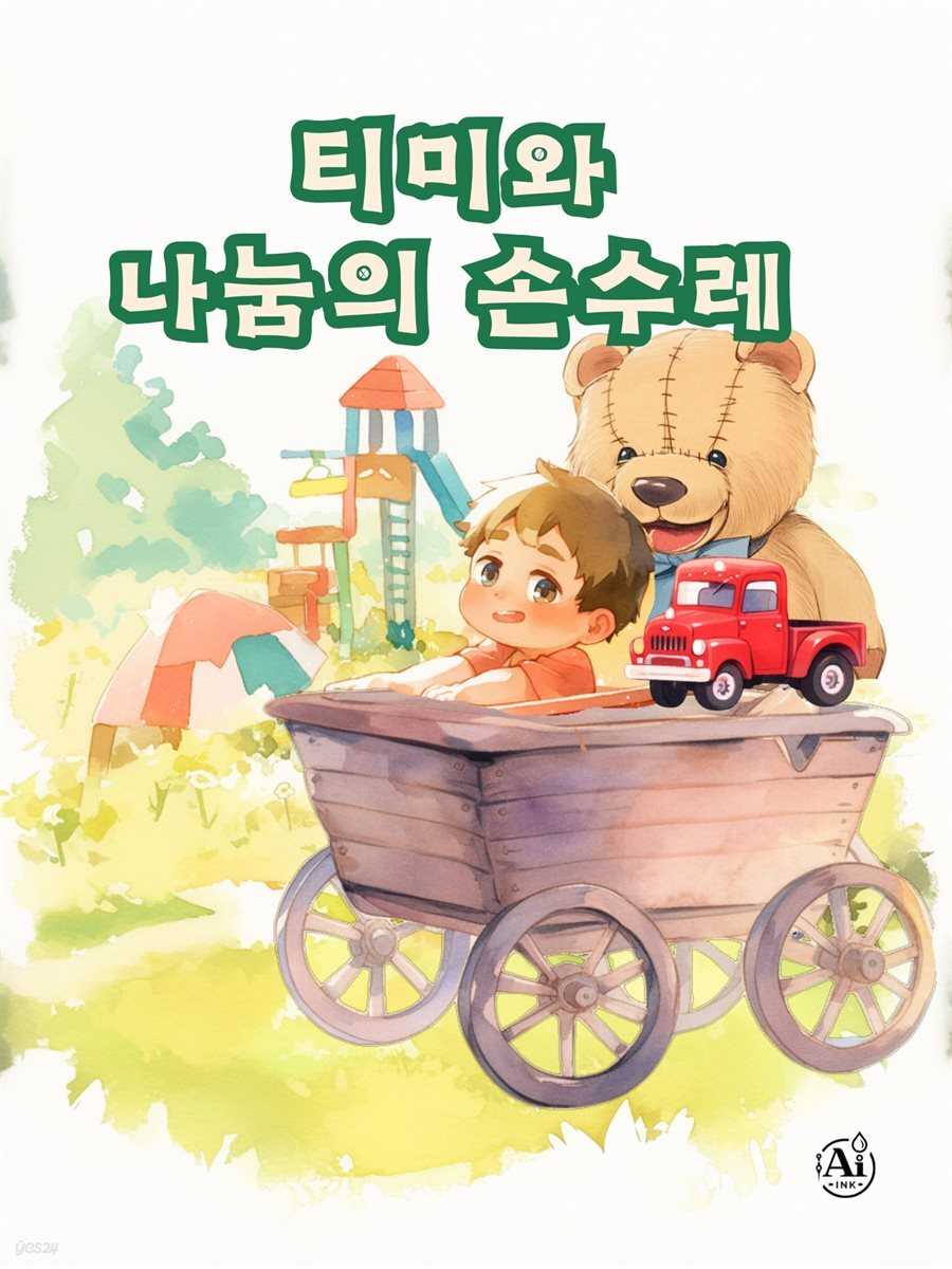 티미와 나눔의 손수레(한영합본)