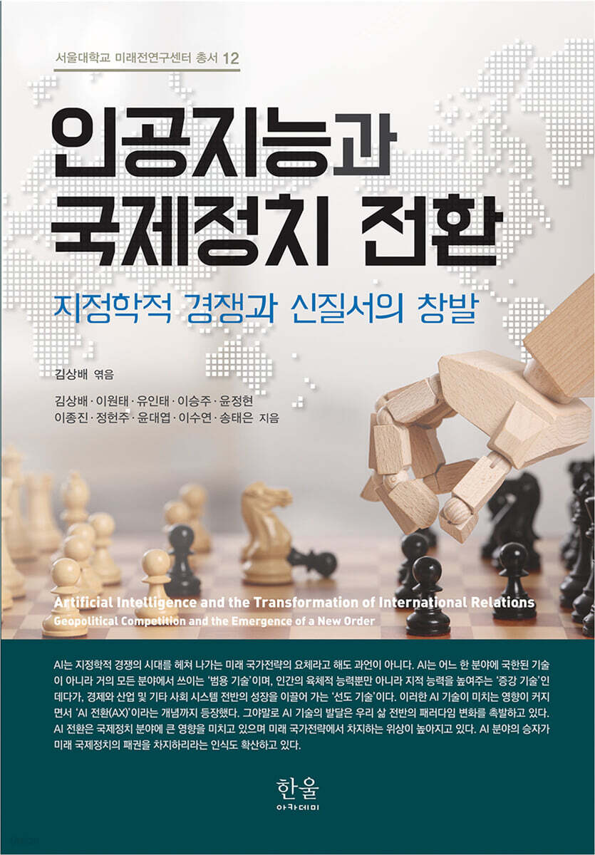 인공지능과 국제정치 전환