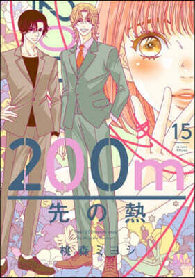 200m先の熱  15
