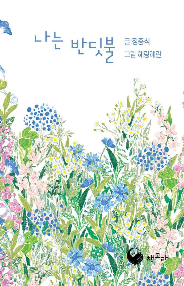 나는 반딧불 (미니북)