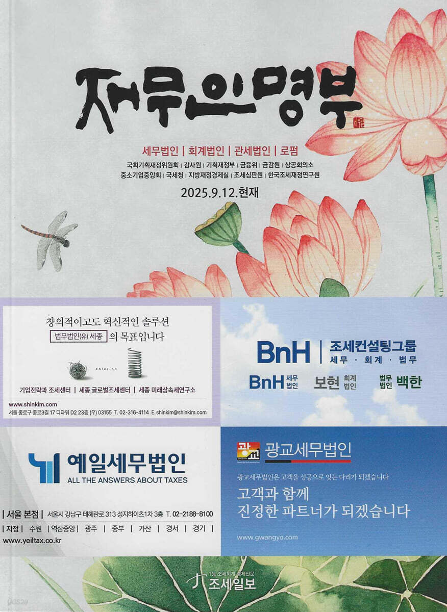 재무인명부 (2025. 9. 12. 현재)