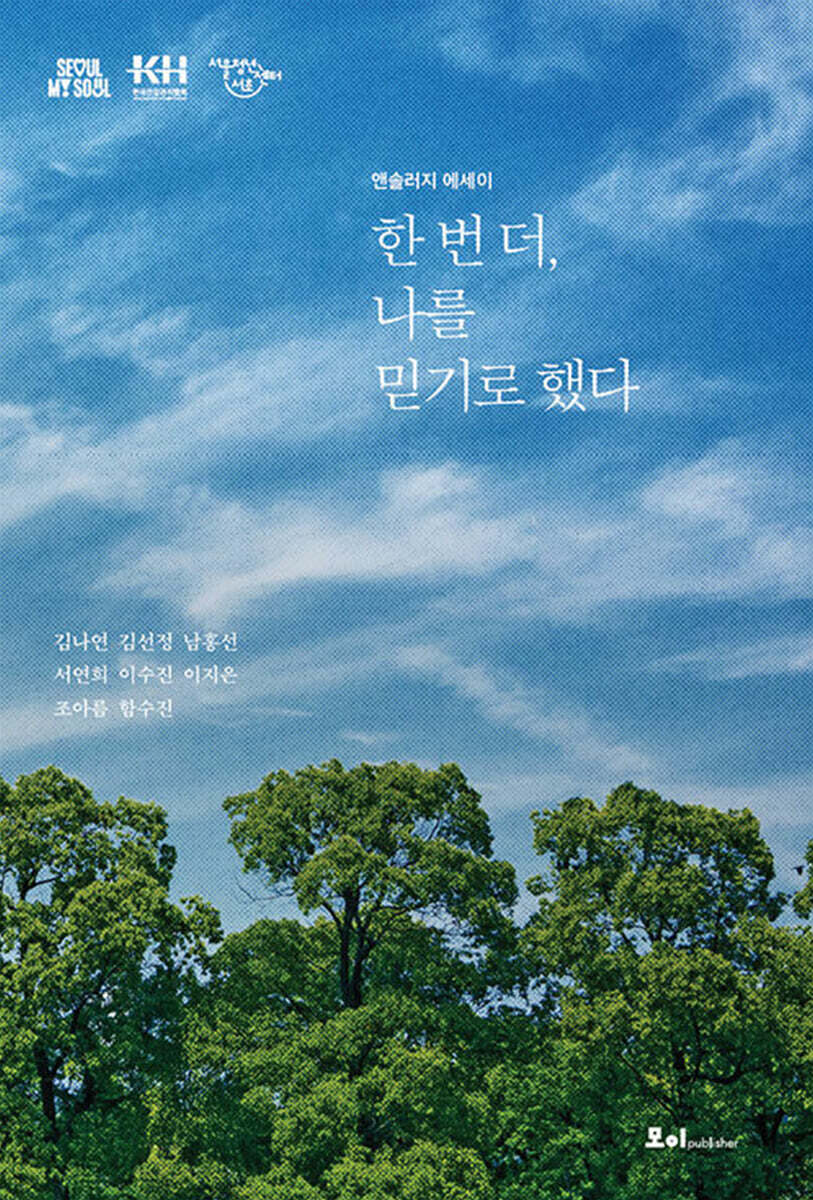 한 번 더, 나를 믿기로 했다