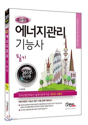 2015 고수열강 에너지관리 기능사 필기