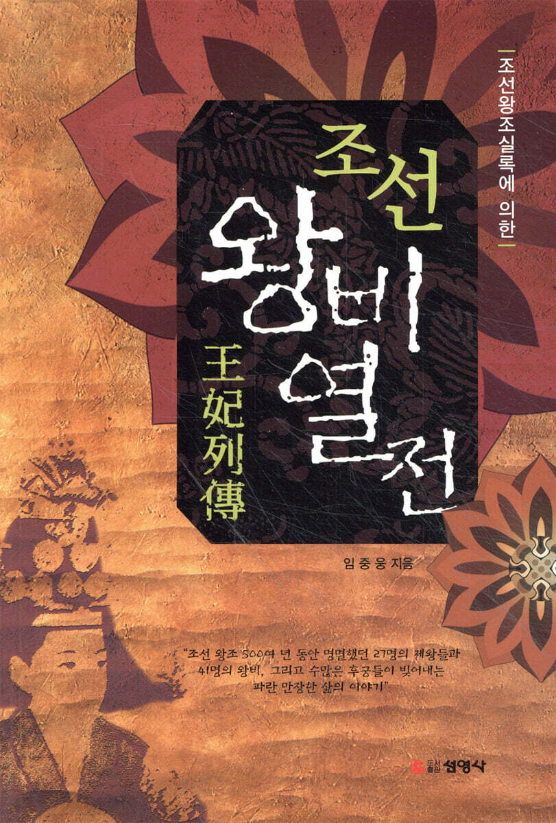 조선 왕비 열전