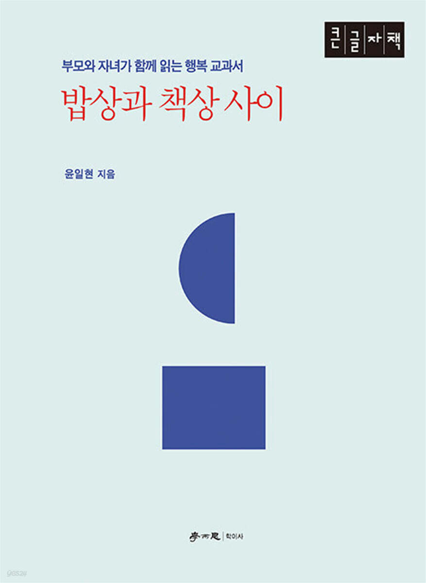 밥상과 책상 사이 (큰글자책)