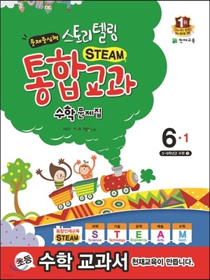 스토리텔링 통합교과 수학문제집 6-1 (2018년용)