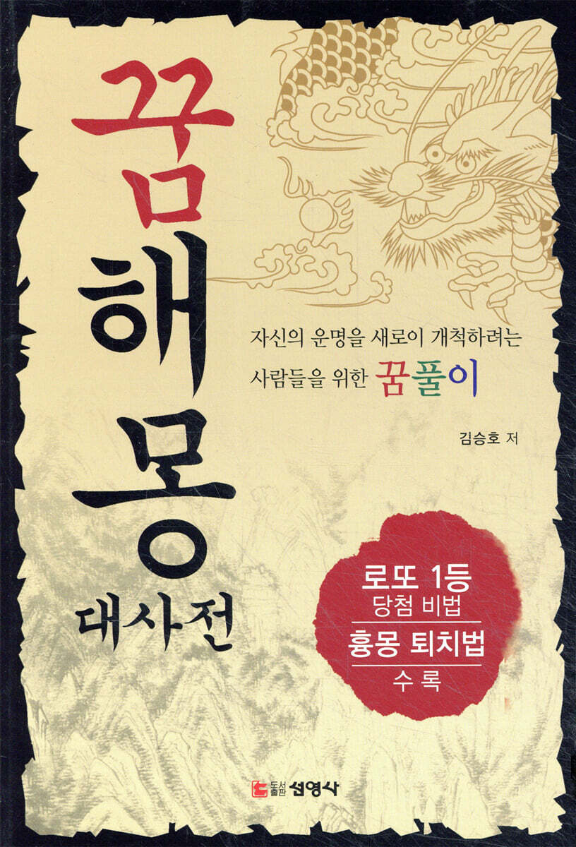 꿈해몽 대사전