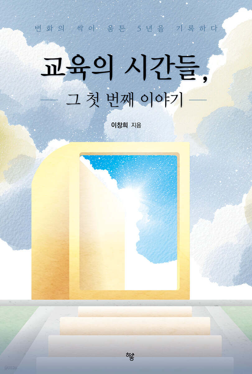 교육의 시간들, 그 첫 번째 이야기