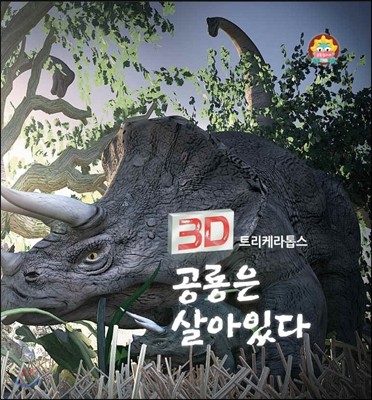 3D 공룡은 살아있다(트리케라톱스)