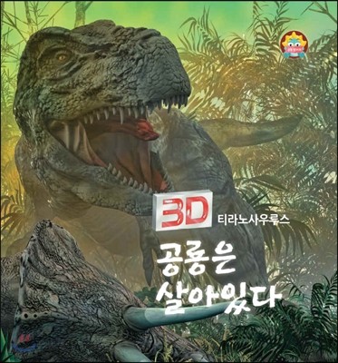 3D 공룡은 살아있다(티라노사우루스)