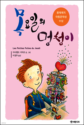 목요일의 멍청이