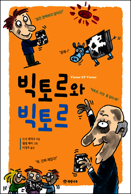 빅토르와 빅토르