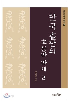 한국 출판의 흐름과 과제 2